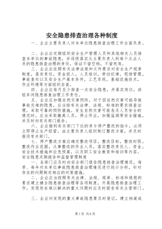 安全隐患排查治理各种规章制度