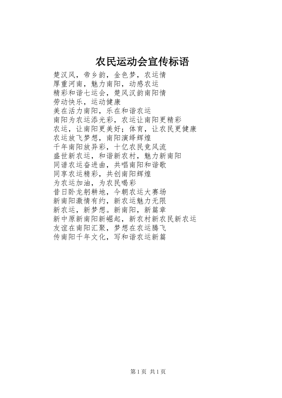 农民运动会宣传标语集锦_第1页