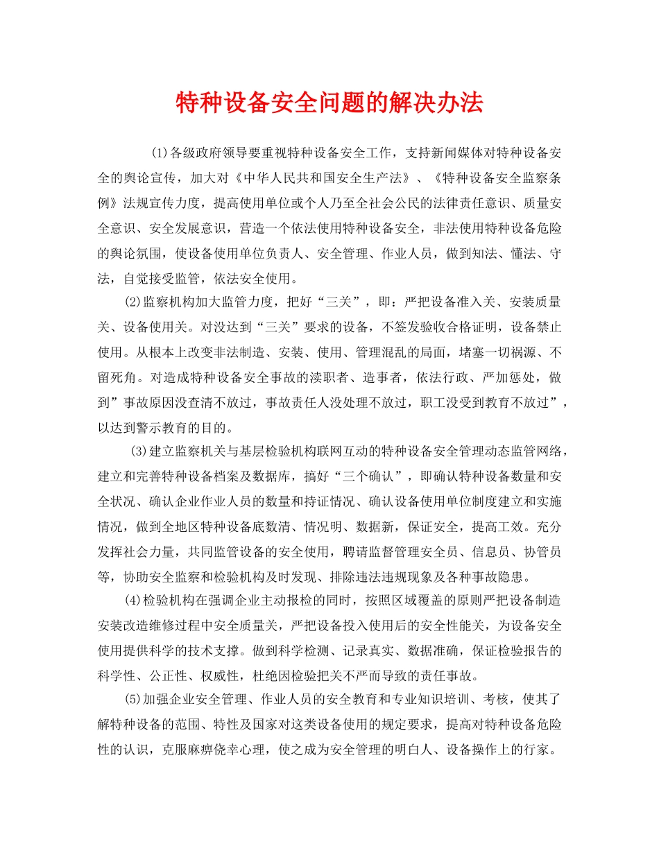 《安全管理》之特种设备安全问题的解决办法 _第1页