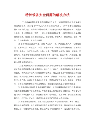 《安全管理》之特种设备安全问题的解决办法 