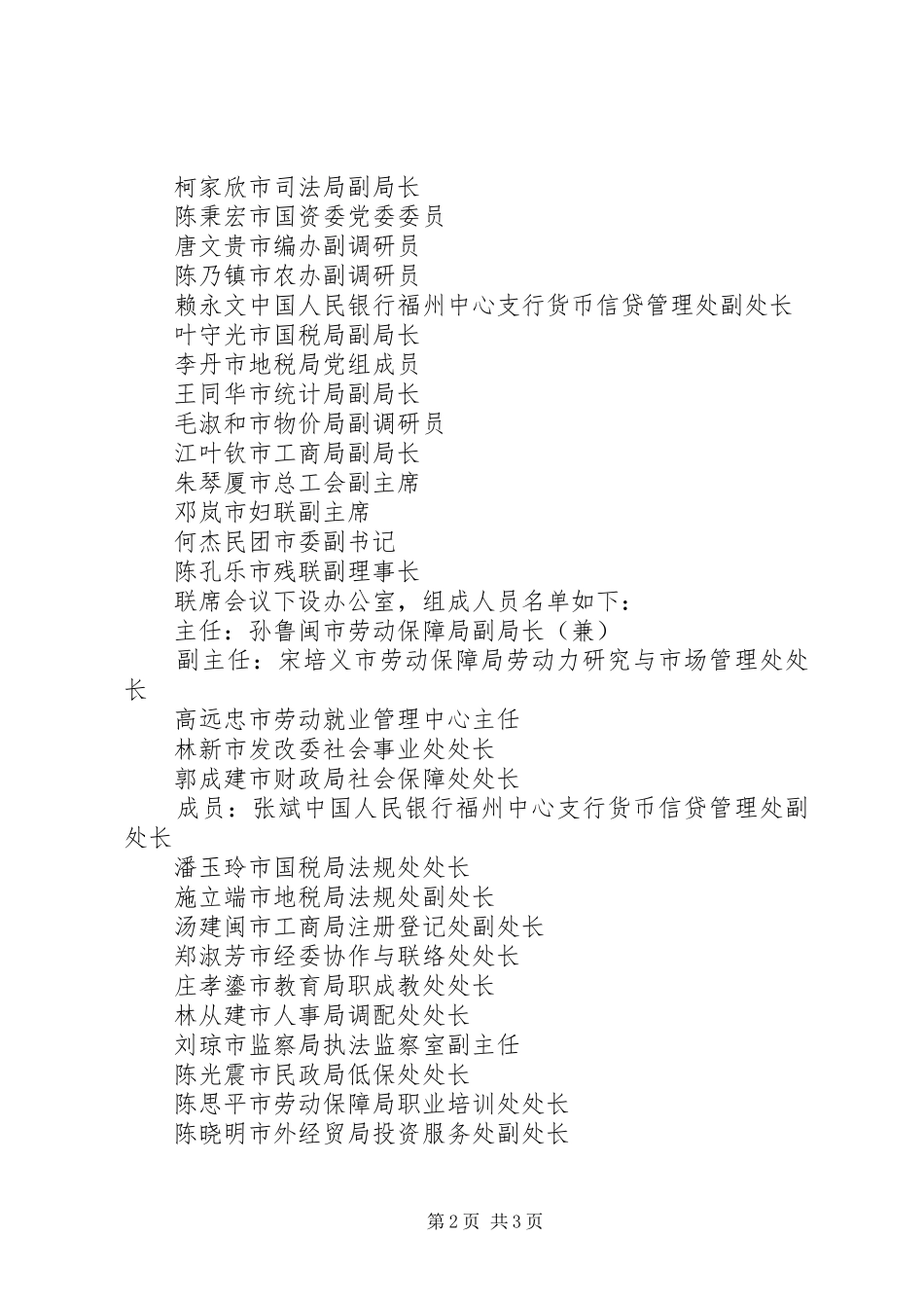 市人民政府办公厅关于建立市就业工作局际联席会议规章制度的_第2页