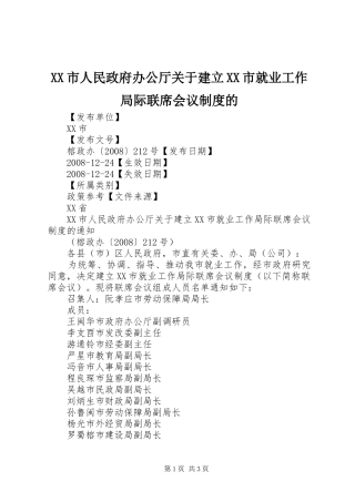 市人民政府办公厅关于建立市就业工作局际联席会议规章制度的