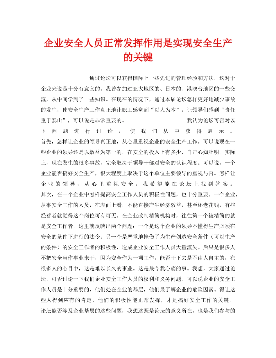 《安全管理》之企业安全人员正常发挥作用是实现安全生产的关键 _第1页