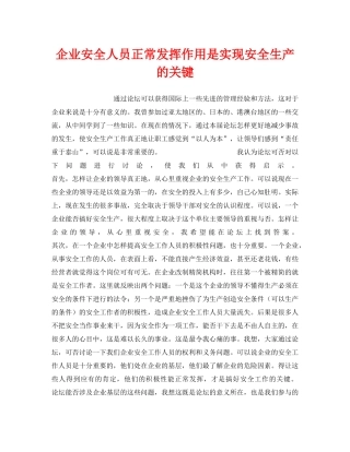 《安全管理》之企业安全人员正常发挥作用是实现安全生产的关键 