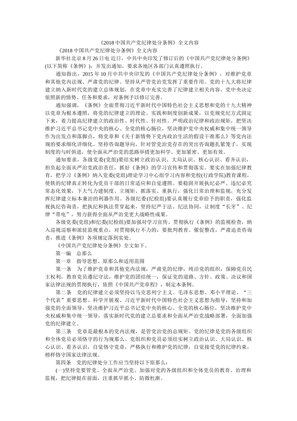 《201国共产党纪律处分条例》全文内容 _第1页