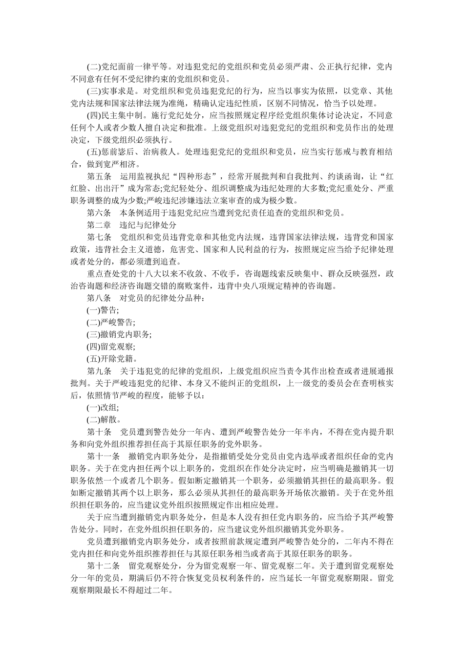 《201国共产党纪律处分条例》全文内容 _第2页