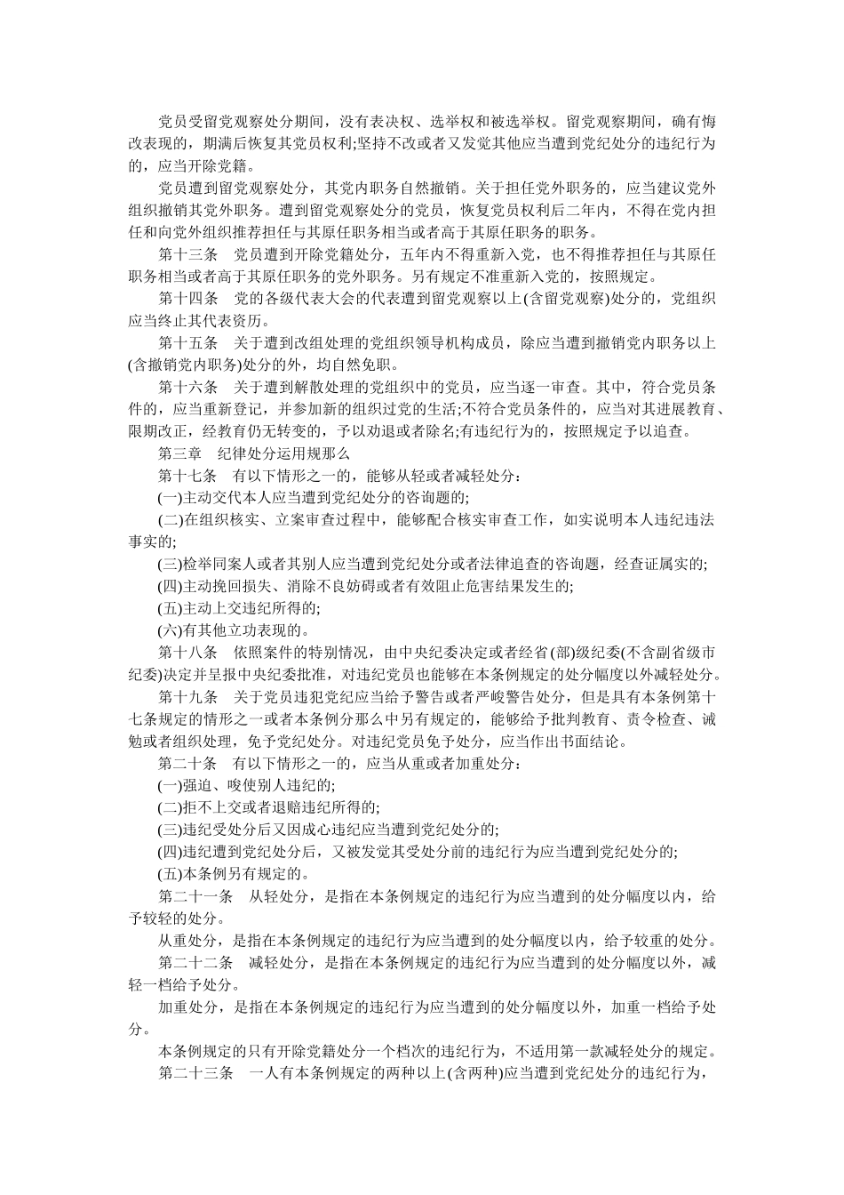 《201国共产党纪律处分条例》全文内容 _第3页