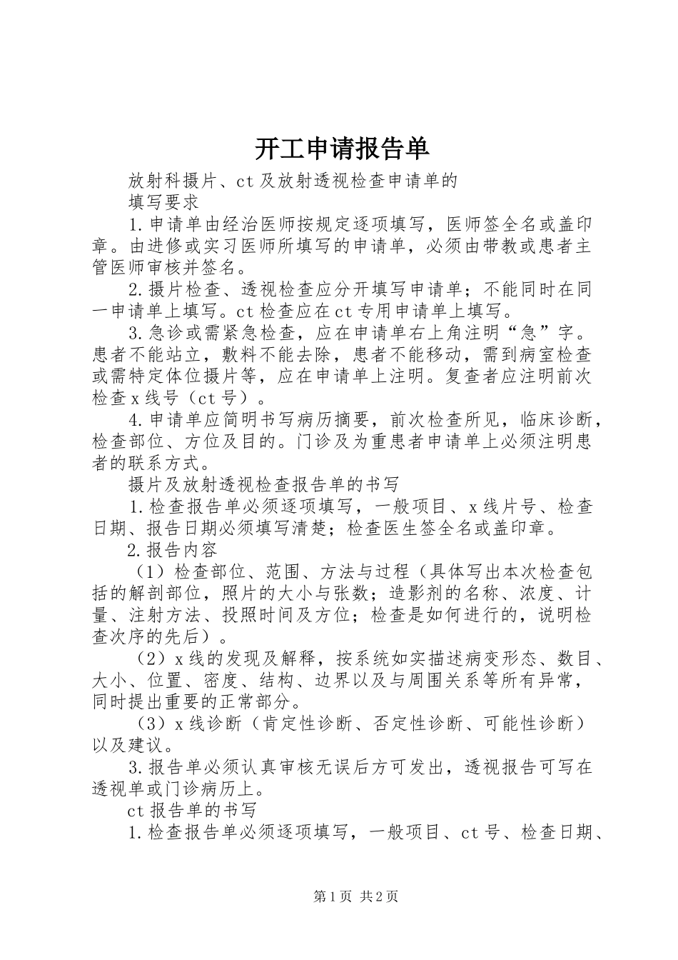 开工申请报告单 _第1页