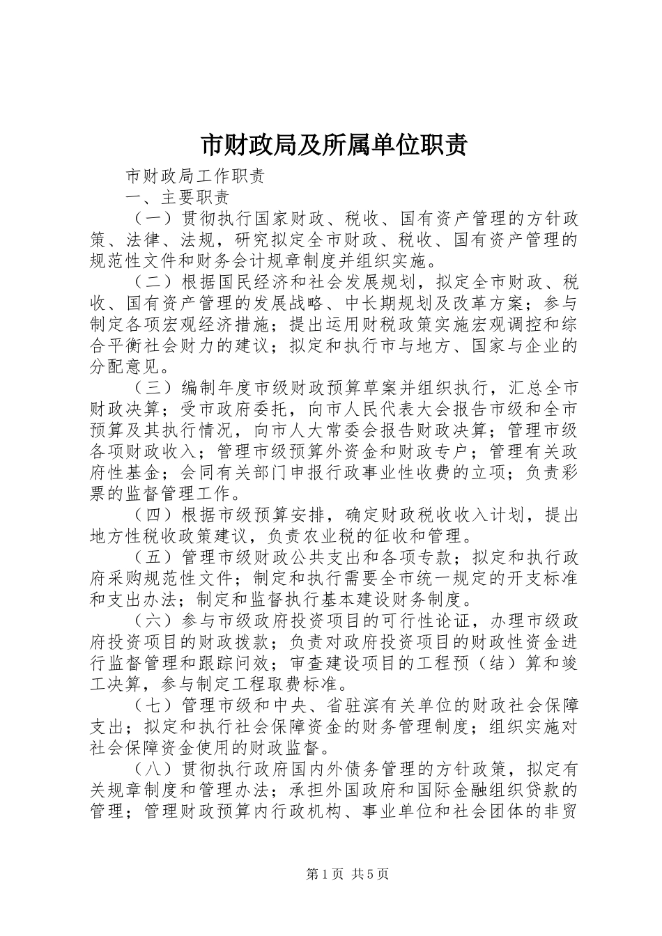 市财政局及所属单位职责要求_第1页