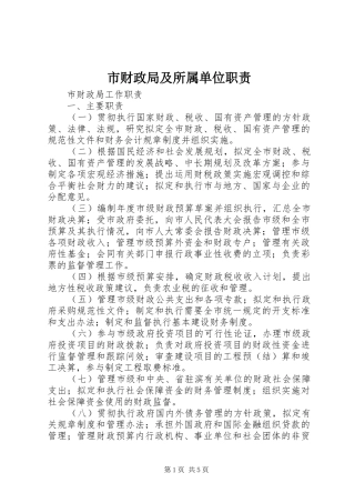 市财政局及所属单位职责要求