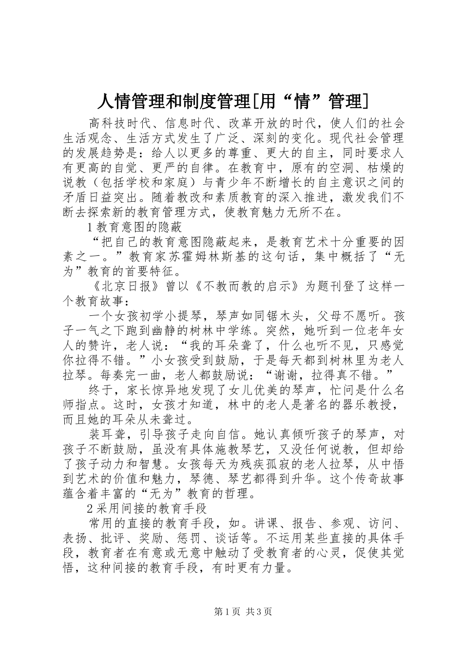 人情管理和规章制度管理[用“情”管理]_第1页