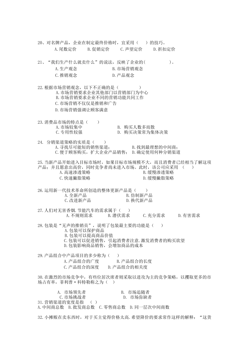 市场营销复习题库_第3页