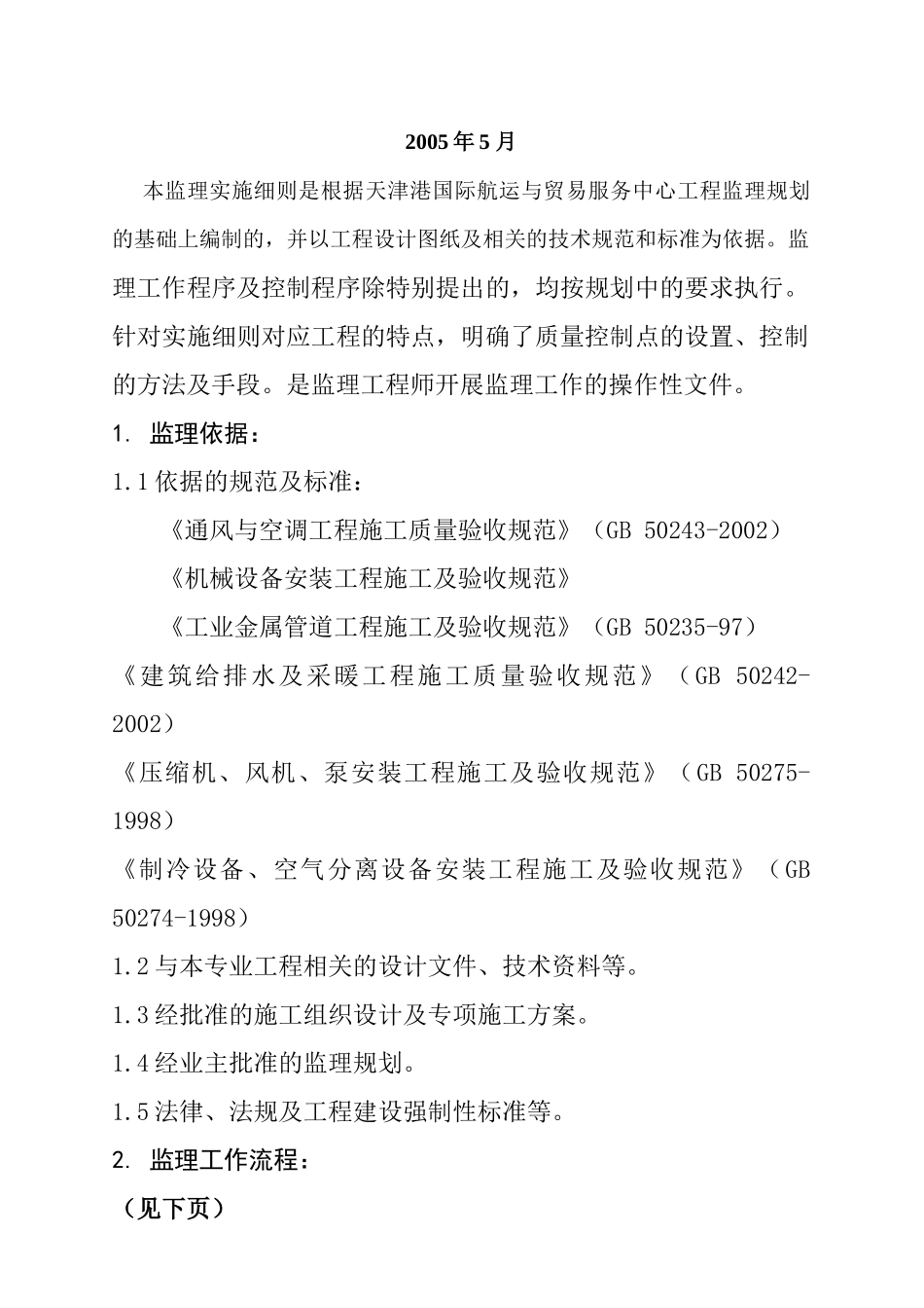 天津某服务中心暖通工程监理规划_第2页