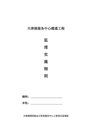 天津某服务中心暖通工程监理规划