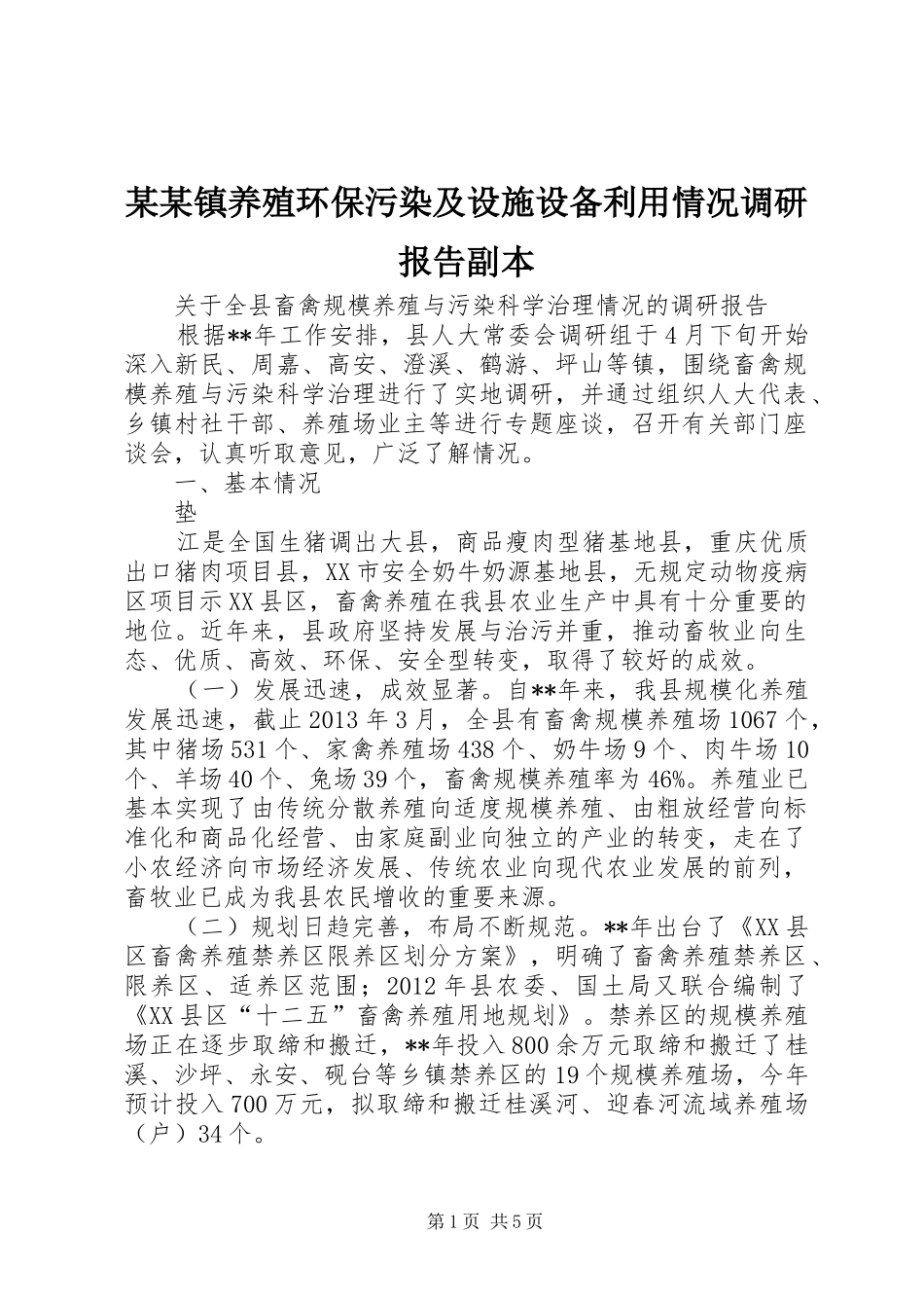 某某镇养殖环保污染及设施设备利用情况调研报告副本 _第1页