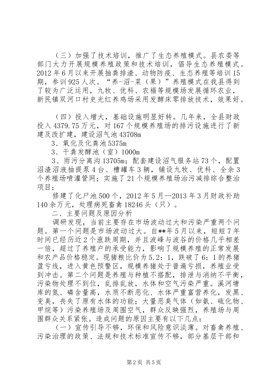 某某镇养殖环保污染及设施设备利用情况调研报告副本 _第2页