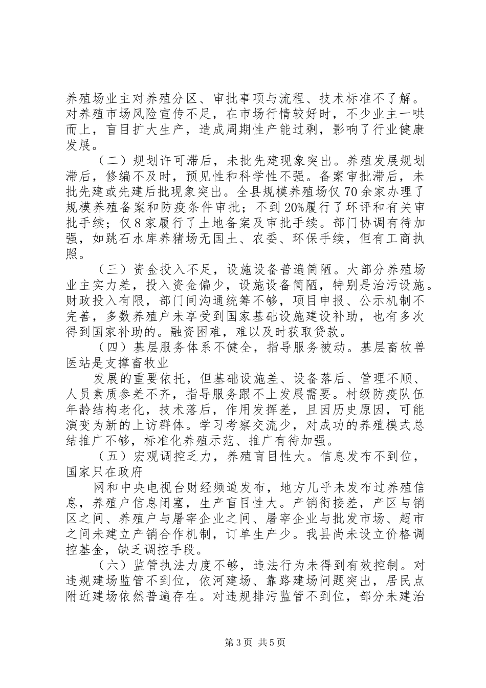 某某镇养殖环保污染及设施设备利用情况调研报告副本 _第3页