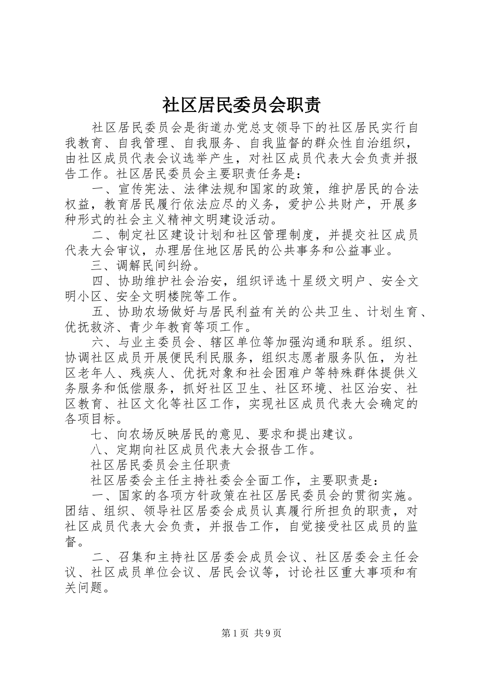 社区居民委员会职责要求_第1页