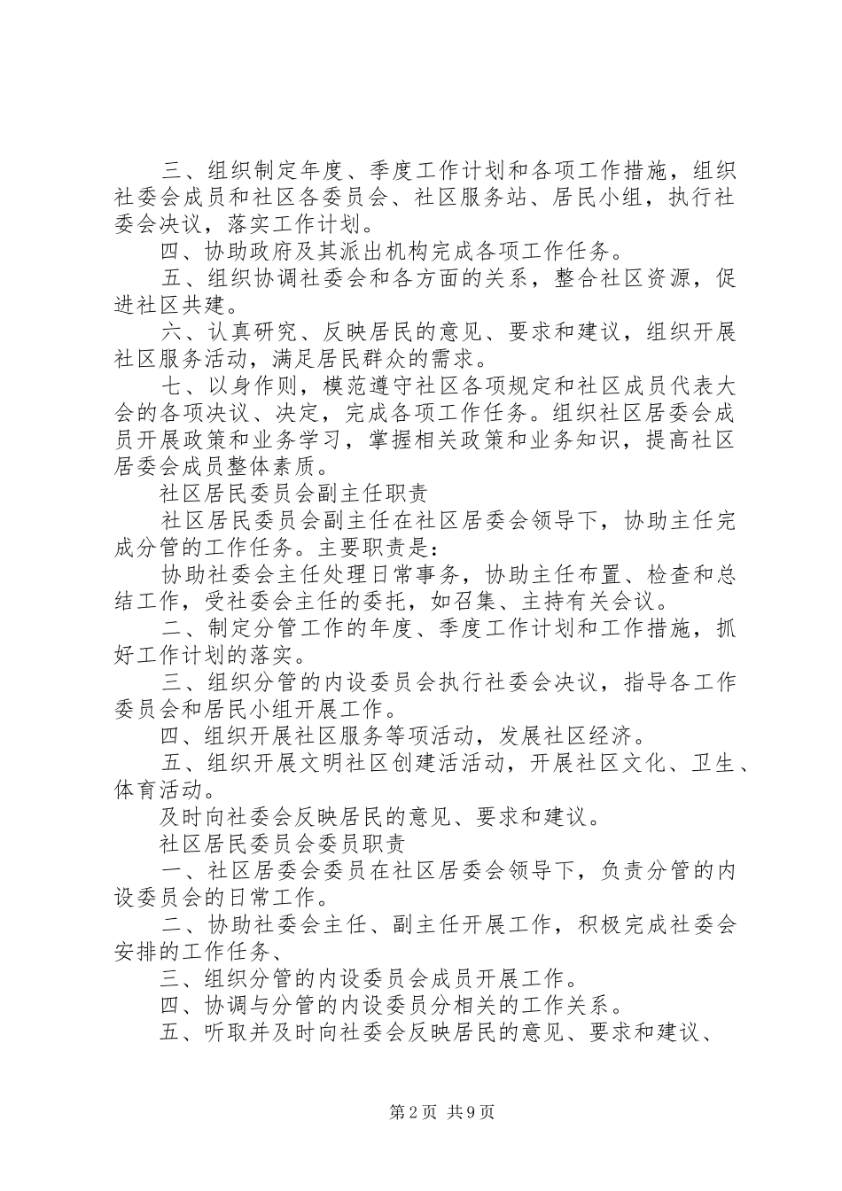 社区居民委员会职责要求_第2页