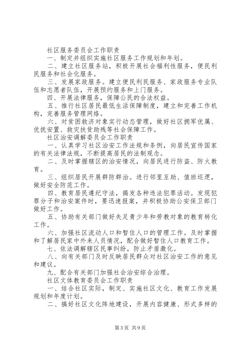 社区居民委员会职责要求_第3页