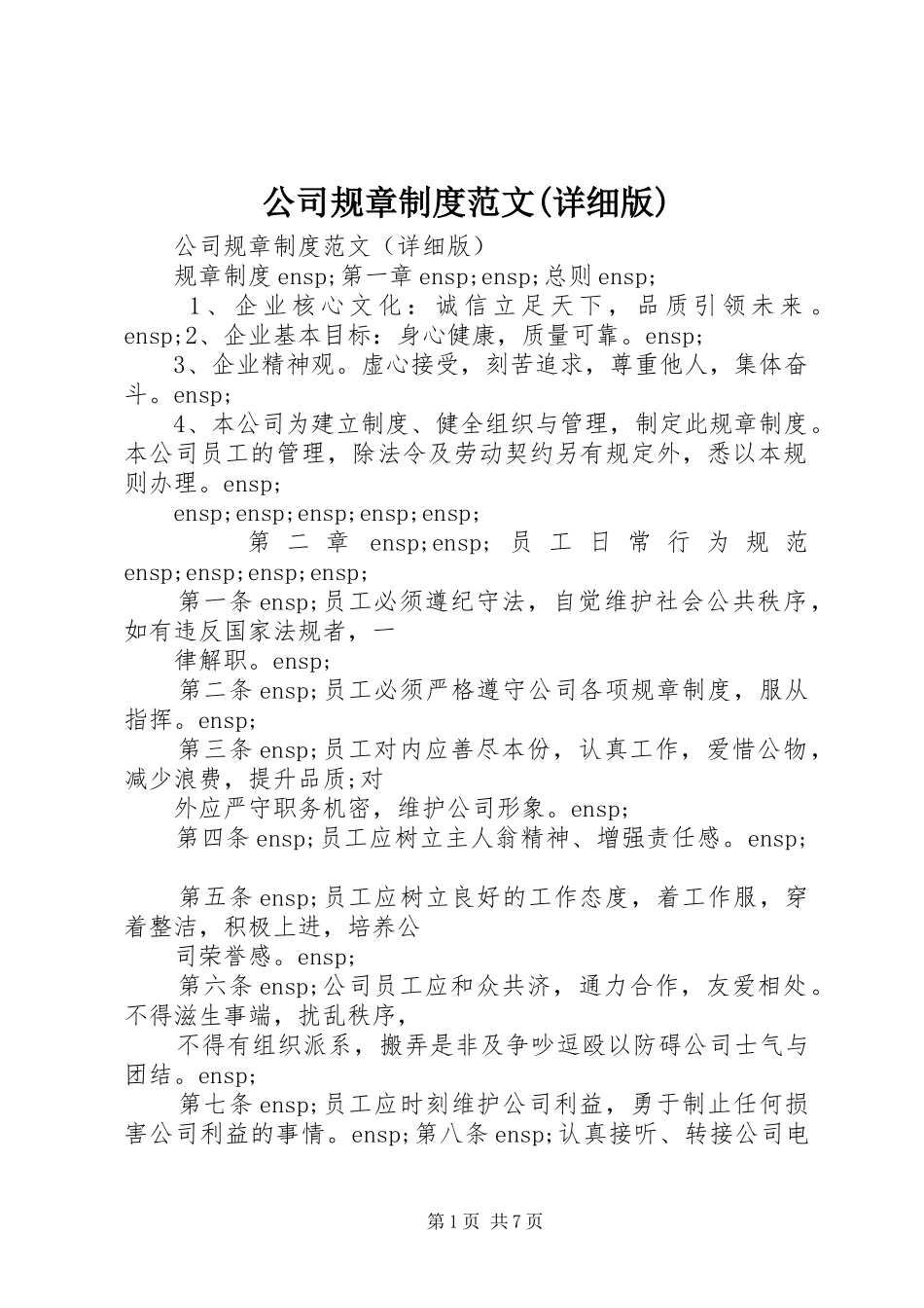 公司规章规章制度范文(详细版)_第1页