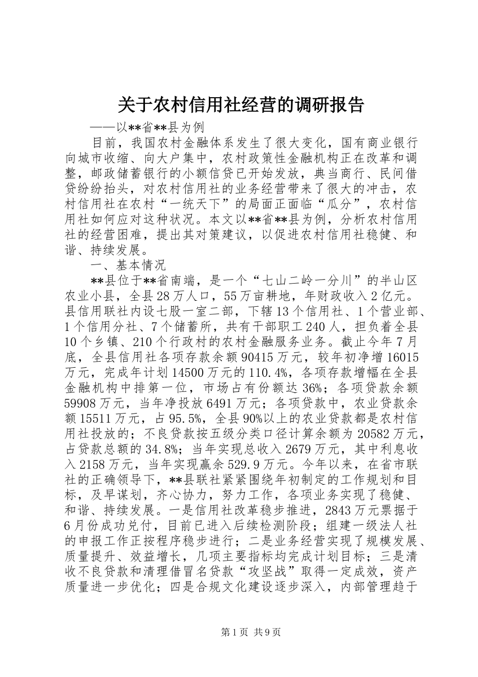 关于农村信用社经营的调研报告 _第1页
