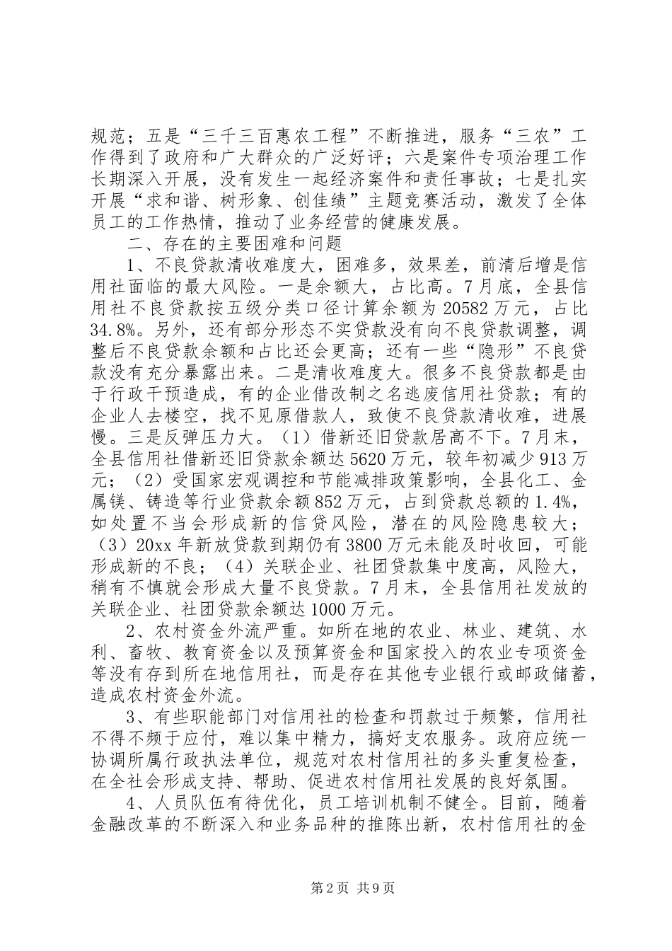 关于农村信用社经营的调研报告 _第2页