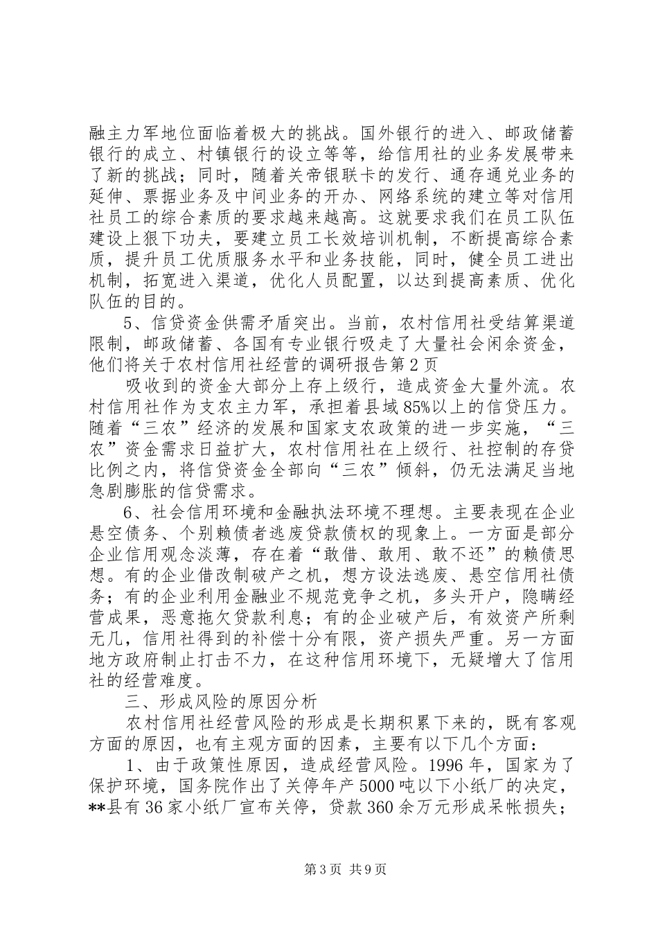 关于农村信用社经营的调研报告 _第3页