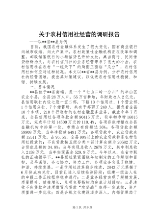 关于农村信用社经营的调研报告 