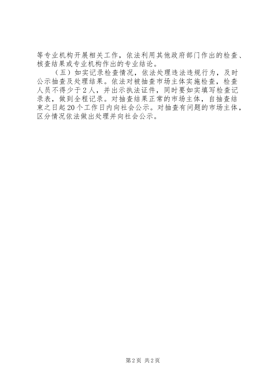 市监局“双随机”抽查工作计划_第2页