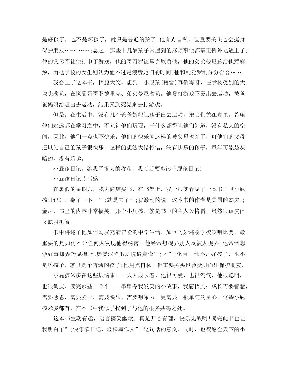 《小屁孩日记》读后感500字优秀作文 _第3页