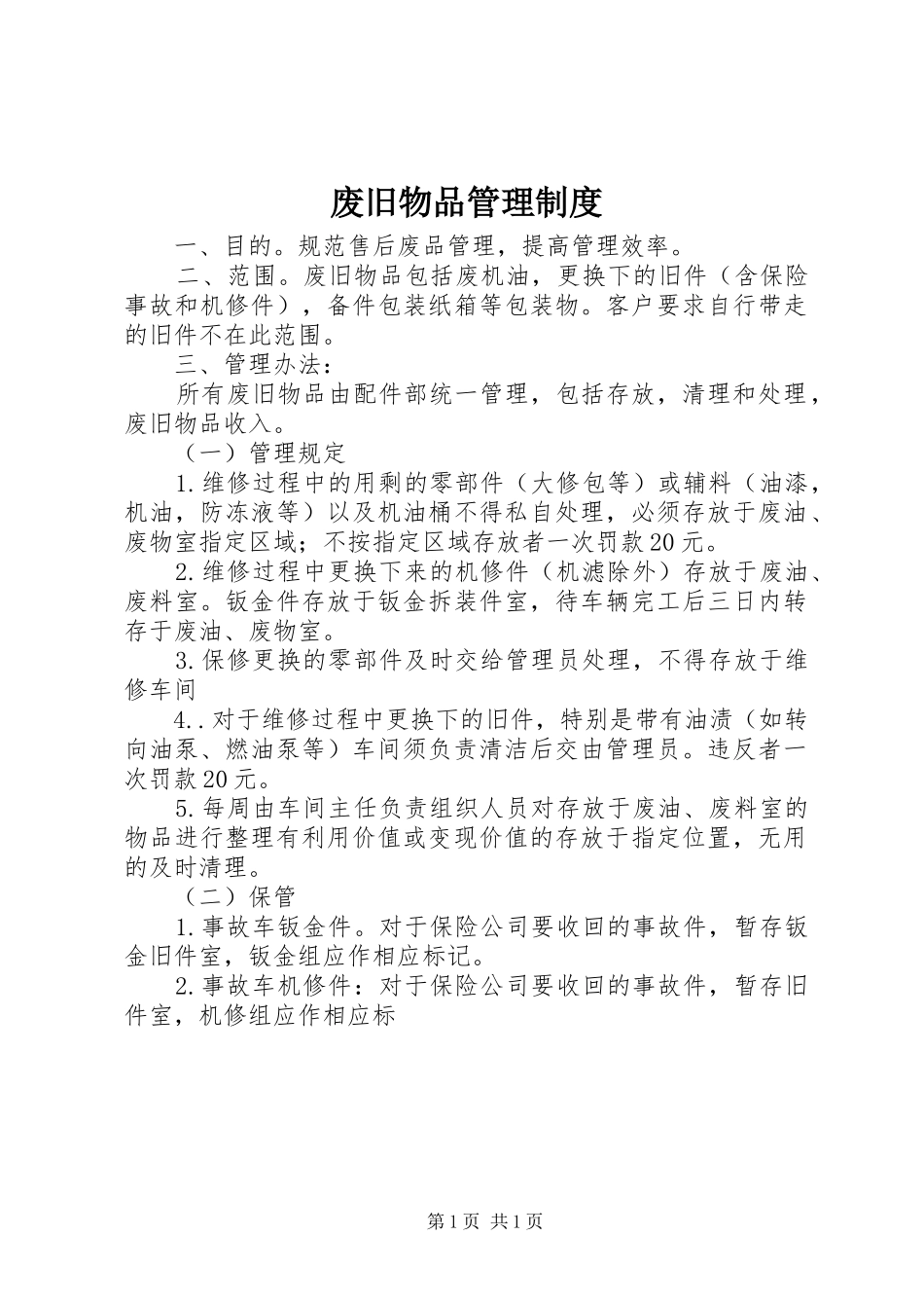 废旧物品管理规章制度_1_第1页