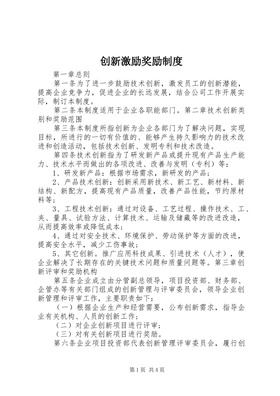 创新激励奖励规章制度_第1页