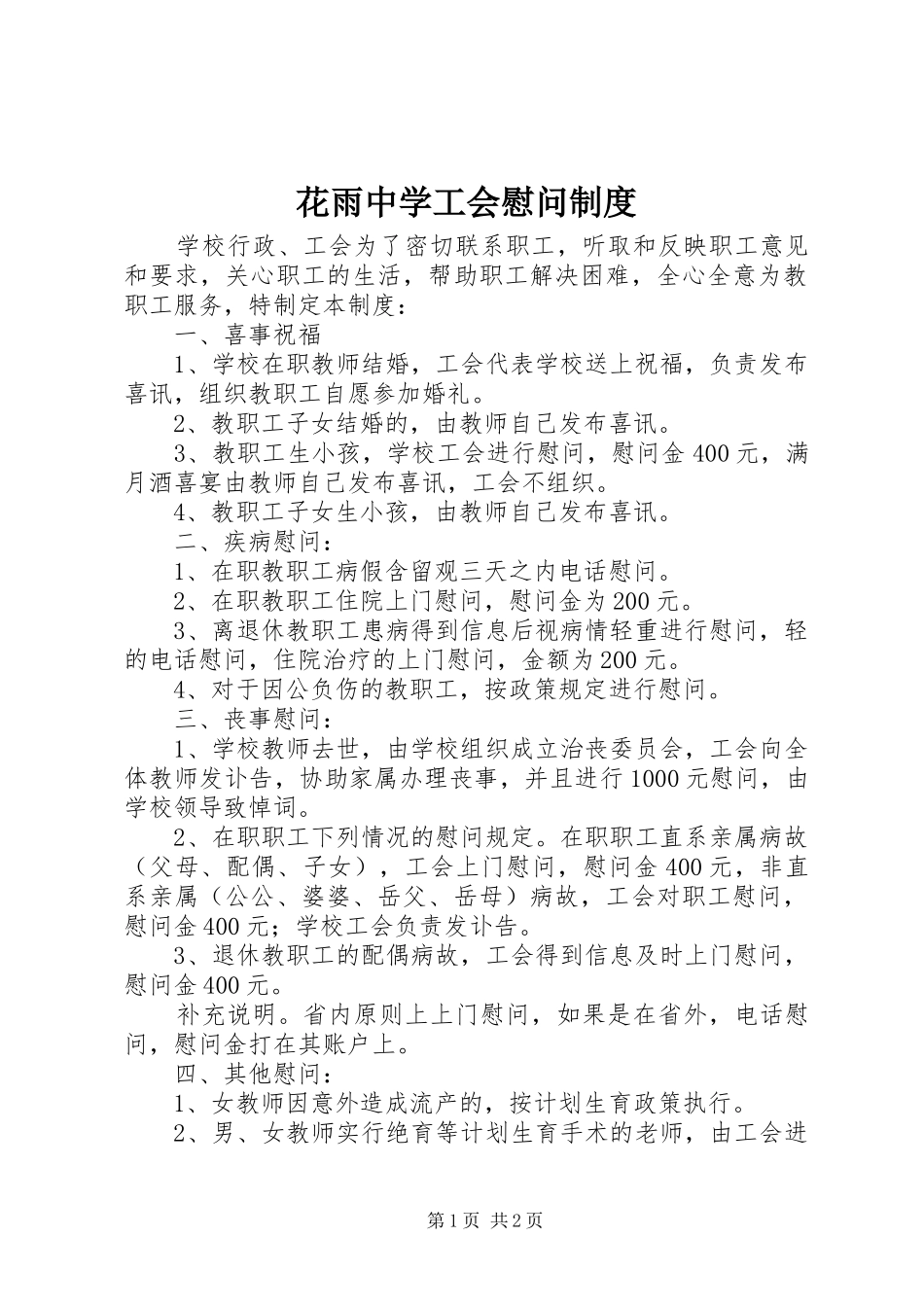 花雨中学工会慰问规章制度_第1页