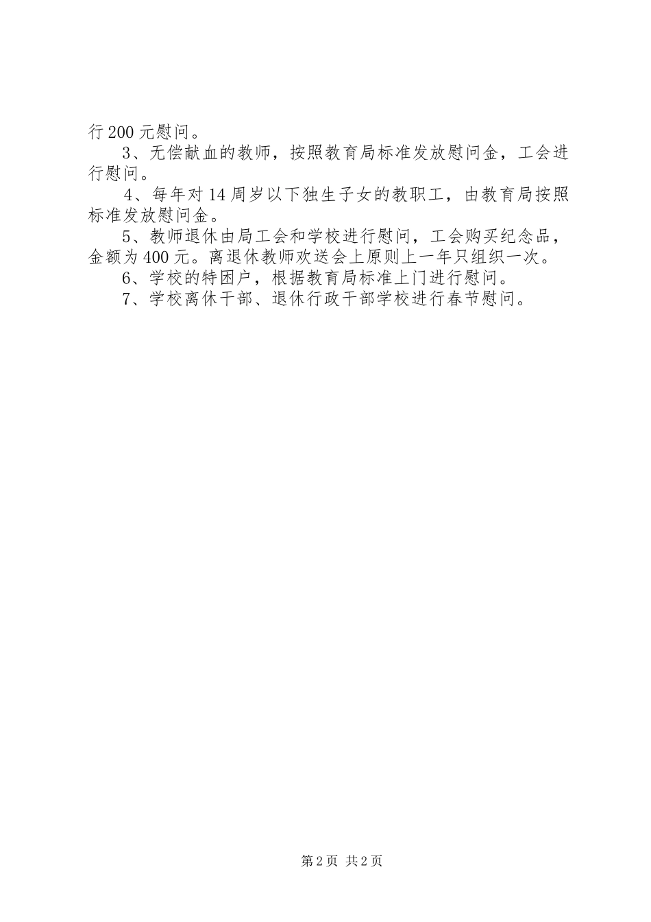 花雨中学工会慰问规章制度_第2页