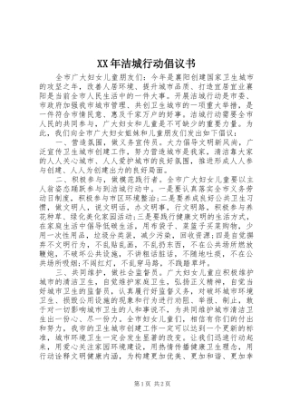 XX年洁城行动倡议书范文