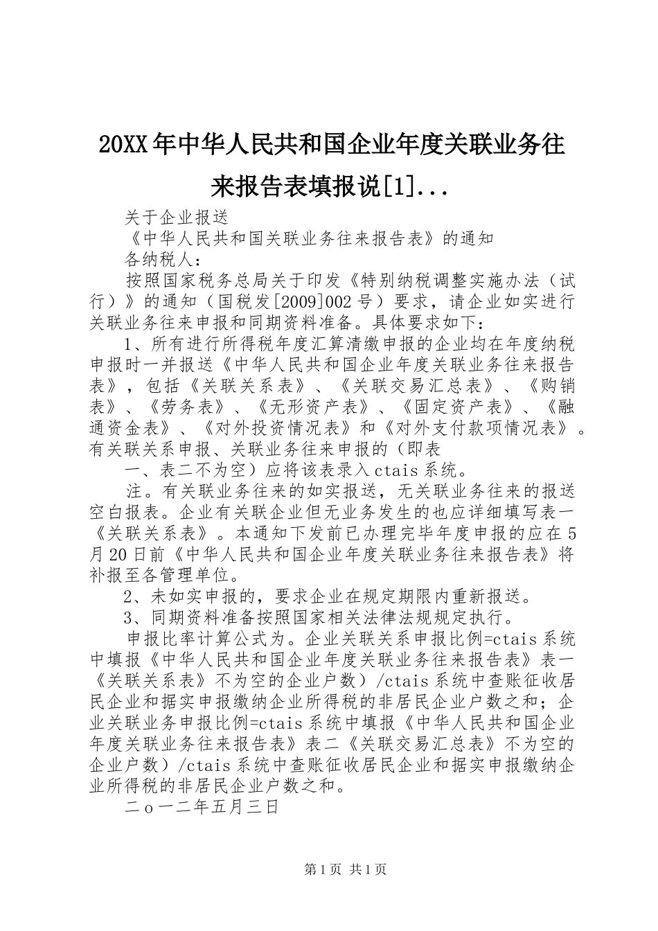 20XX年中华人民共和国企业年度关联业务往来报告表填报说[1]..._第1页
