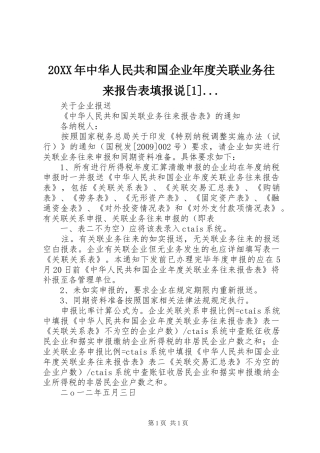 20XX年中华人民共和国企业年度关联业务往来报告表填报说[1]...