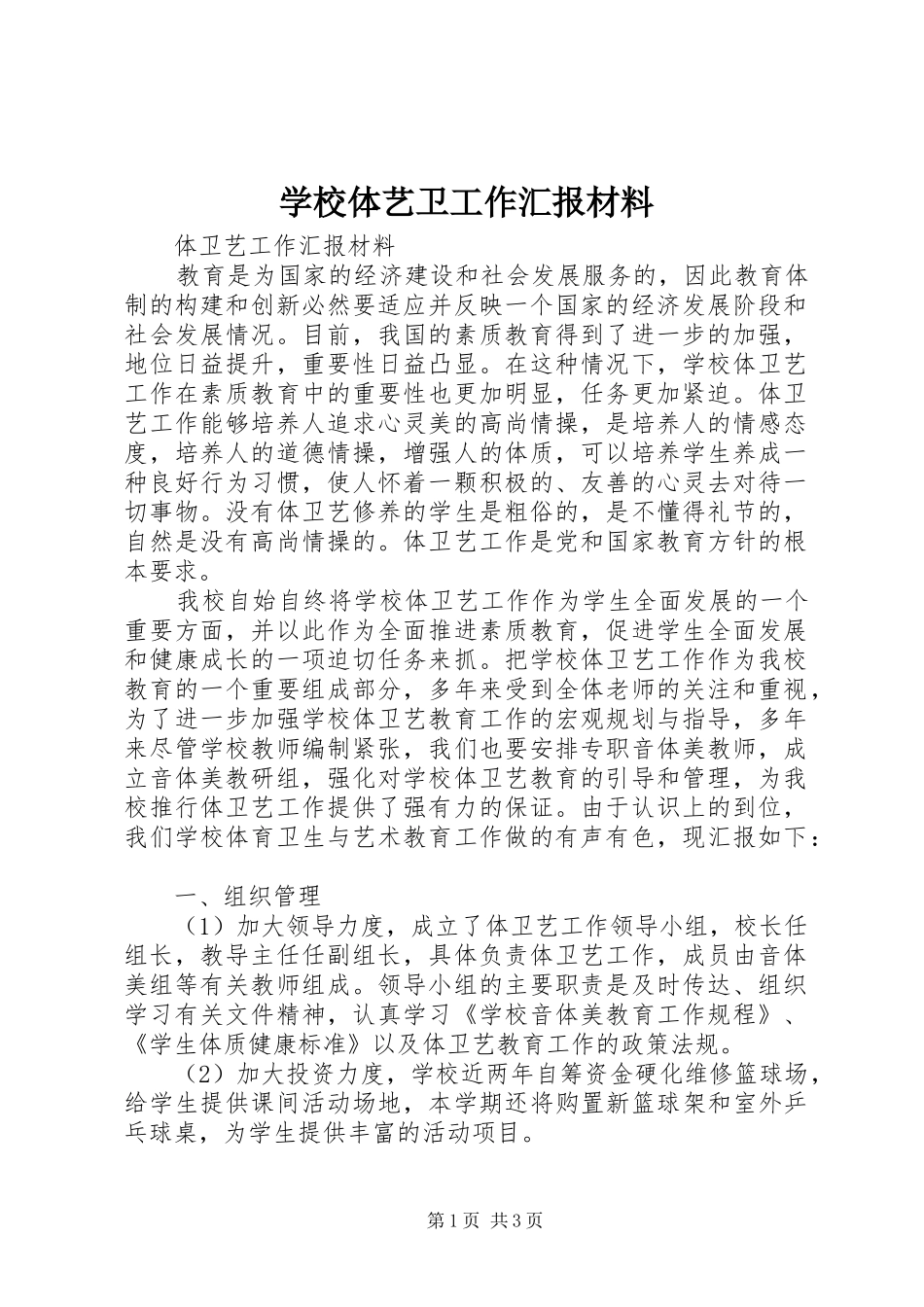 学校体艺卫工作汇报材料 _第1页