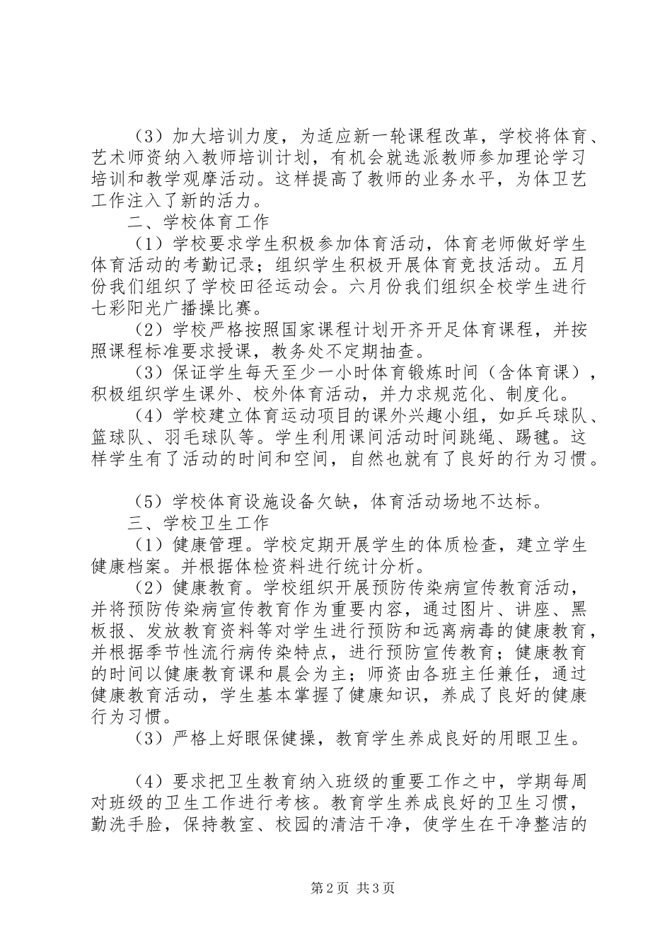 学校体艺卫工作汇报材料 _第2页