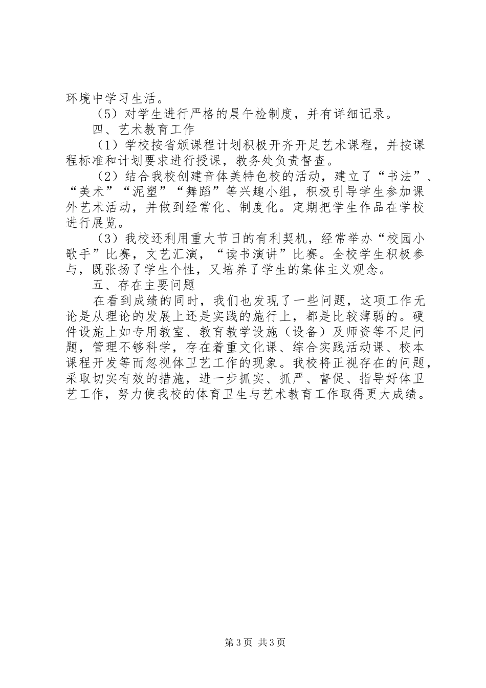 学校体艺卫工作汇报材料 _第3页
