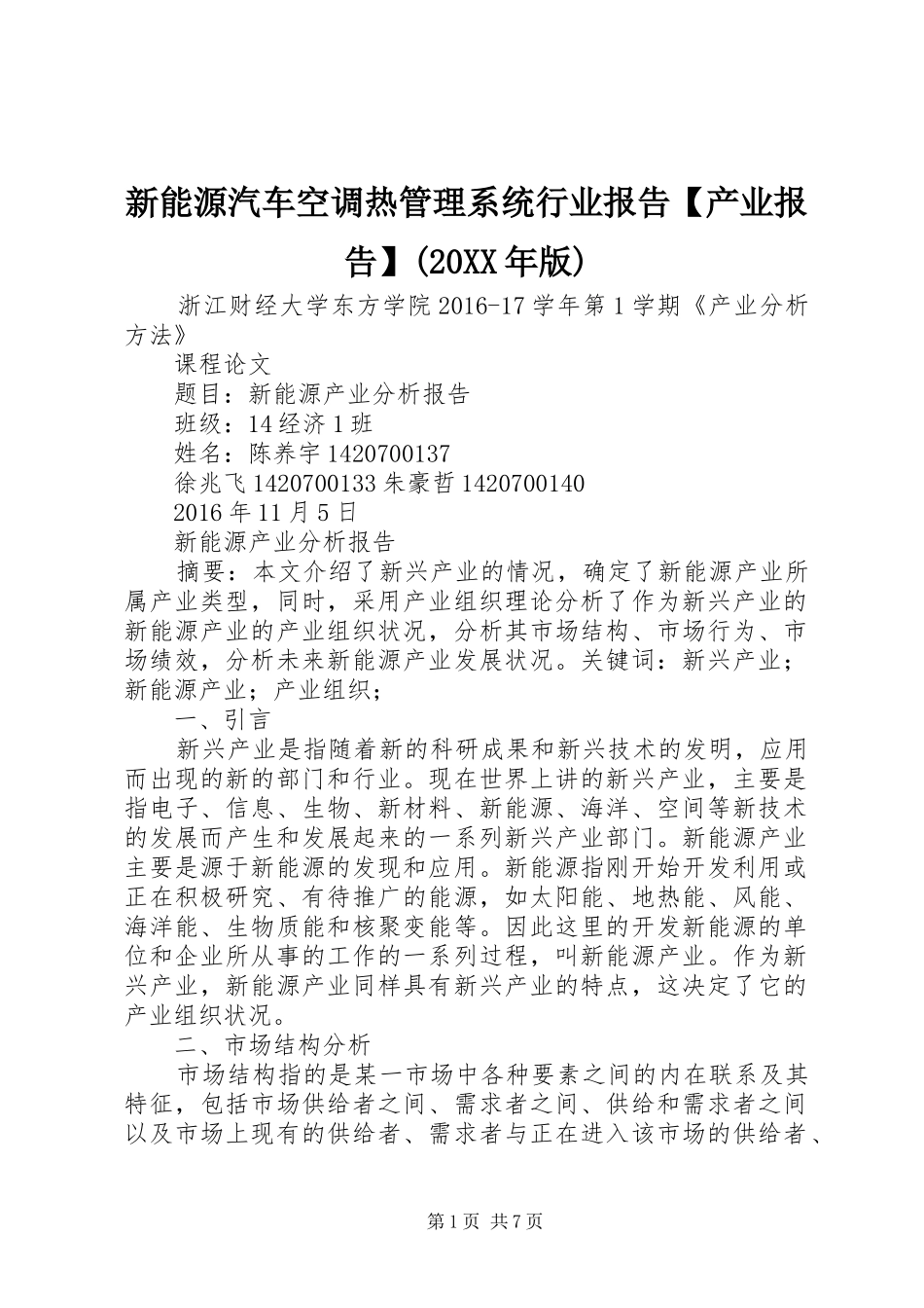 新能源汽车空调热管理系统行业报告【产业报告】(20XX年版)2_第1页