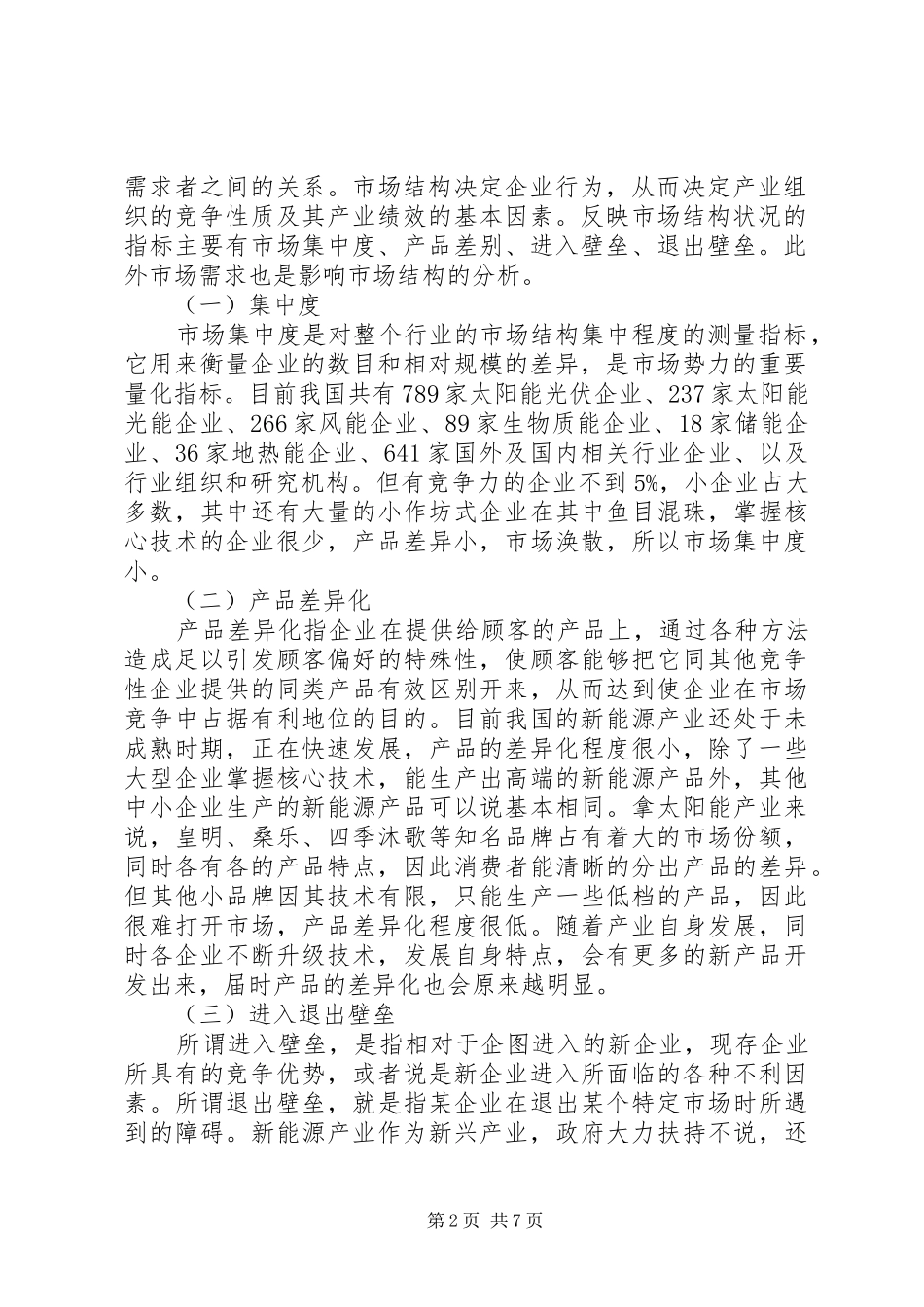 新能源汽车空调热管理系统行业报告【产业报告】(20XX年版)2_第2页