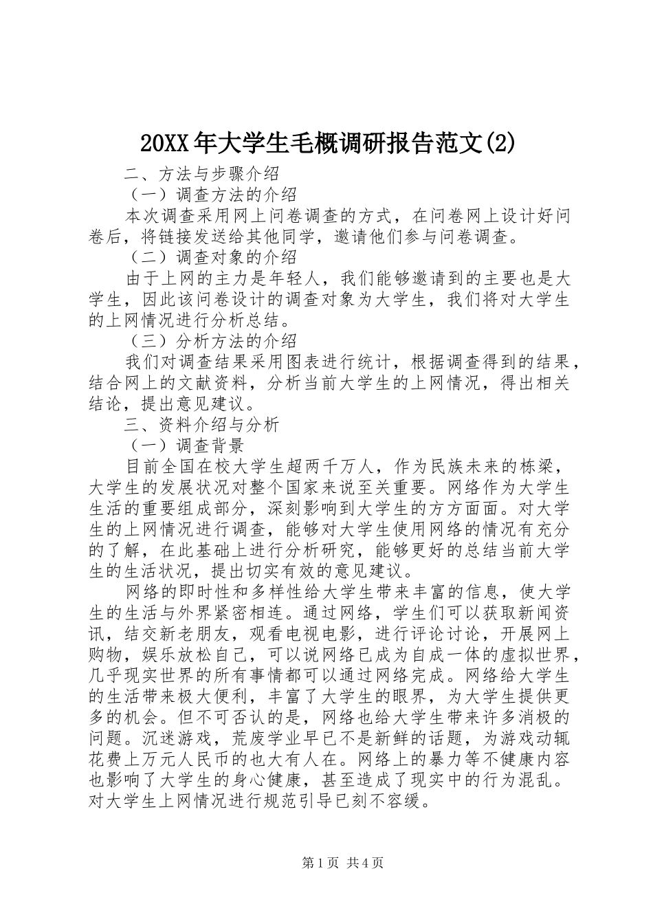 20XX年大学生毛概调研报告范文(2)_第1页