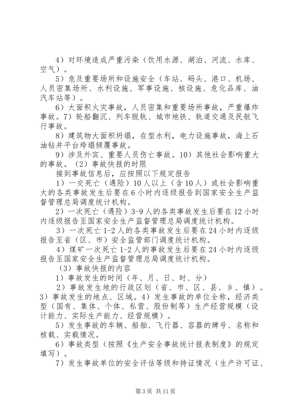 污染事故调查处理与报告 _第3页