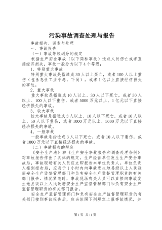 污染事故调查处理与报告 