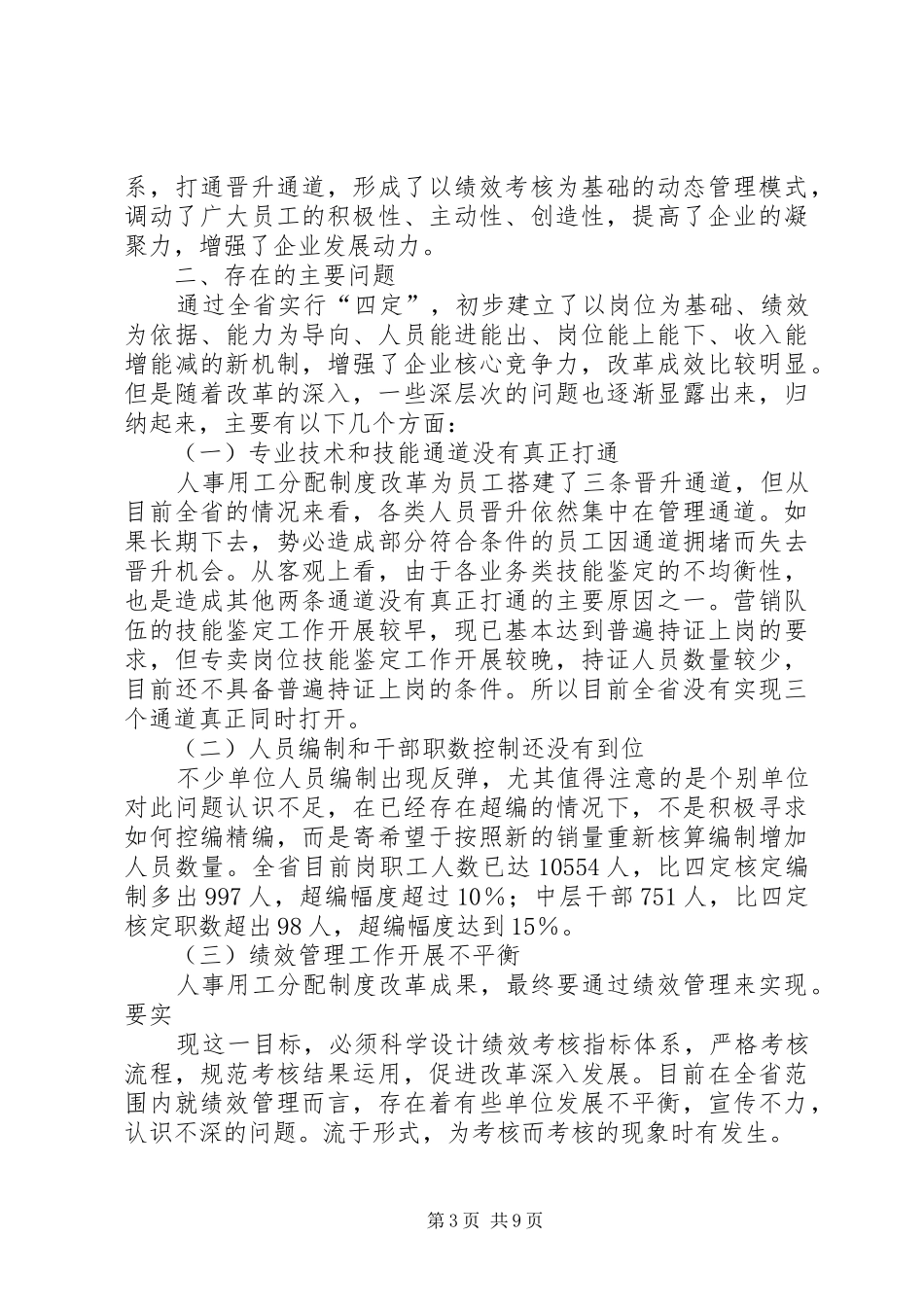 烟草行业用工分配规章制度改革调研报告_第3页