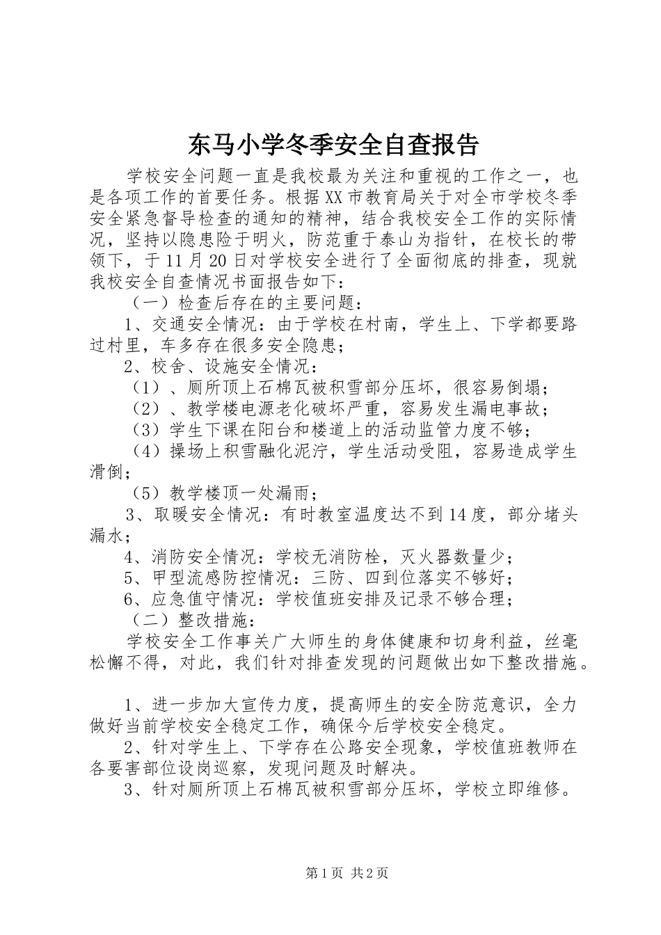 东马小学冬季安全自查报告 _第1页