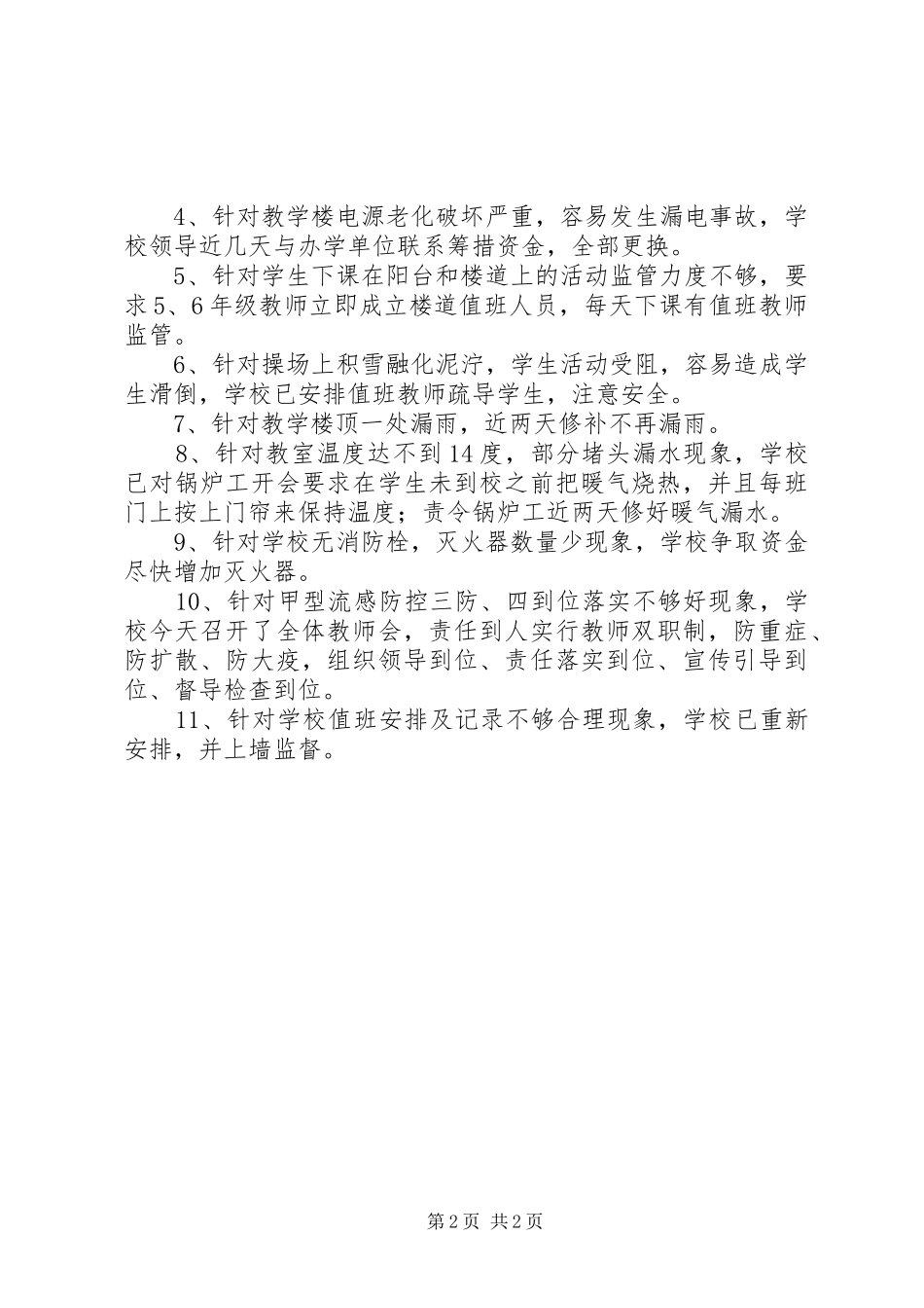 东马小学冬季安全自查报告 _第2页