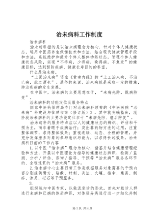 治未病科工作规章制度 
